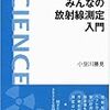  みんなの放射線測定入門