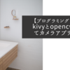 【プログラミングのお話】kivyとopencvを使ってカメラアプリを作る