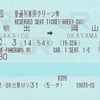 マリン・パノラマ40号　普通列車用グリーン券