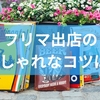 フリマ出店のおしゃれなコツは?ディスプレイ術から展示パターンまでを徹底解説