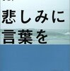  「悲しみに言葉を―喪失とトラウマの心理学／John H. Harvey」