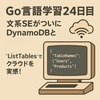 Go言語学習24日目：DynamoDBに接続できた！？ListTablesでGoとクラウドがつながる感動の瞬間。