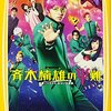 映画『斉木楠雄のΨ難』みてきました～