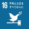 SDGsとは何か(その16)：目標16 平和と公正をすべての人