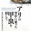 「アリの背中に乗った甲虫を探して」がやたら面白かったのです