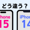 【2023年新型】iPhone15とiPhone14の違いを簡単に解説！