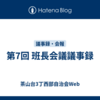 第7回 班長会議議事録