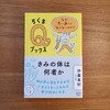 本『きみの体は何者か』読書記録