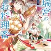 【ラノベレビュー】白瑞宮のお料理番 異世界の神様と飯テロスローライフを満喫する【巻村螢 】