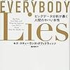 【読書記録】誰もが嘘をついている ビッグデータ分析が暴く人間のヤバい本性