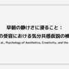 早朝の静けさに浸ること：詩の受容における気分共感仮説の検証 (Lüdtke et al., Psychology of Aesthetics, Creativity, and the Art, 2014)