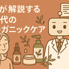 【50代の美容医療】その後のケアで効果半減かも？AIが論文データから解析した、肌再生をブーストするオーガニックスキンケア術