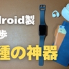 Android勢の正解！？これだけで家を出る、身軽な散歩の三種の神器