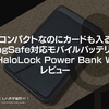 コンパクトなのにカードも入るMagSafe対応モバイルバッテリー。ESR『HaloLock Power Bank Wallet』レビュー