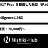 Apple、新型「iPad mini」を発表 ～ 「A17 Pro」を搭載しApple Intelligenceに対応