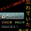 投稿記事1000記事まで後一歩！