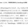 【悲報】福井のカズさんの2日連続の悲報⁉～youtubeでの2次災害～