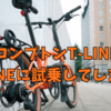 【GREEN CYCLE STATION】ブロンプトンT-LINEとG-LINEを試乗しまくってしまった話