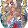 内山靖二郎/アーカム・メンバーズ『クトゥルフ神話TRPGリプレイ：るるいえばーすでい』