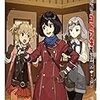 荒野のコトブキ飛行隊	#12 夕陽のコトブキ飛行隊