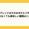 ベースブレッドはそのままだとパサパサ？温めなくても美味しい種類はこれ！