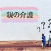 なぜ私が親の面倒みなきゃならないの？という気持ち