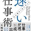 【驚愕】仕事が劇的に速くなる！『マッキンゼーで学んだ速い仕事術』を読んだら人生変わった話