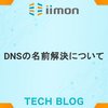 DNSの名前解決について
