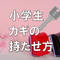 小学生の鍵の持たせ方　ランドセルの前ポケットのカギ引っ掛けフックにつける