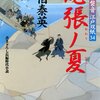 『尾張ノ夏 ─ 居眠り磐音江戸双紙 34』 佐伯泰英 ***