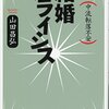 「結婚クライシス」山田昌弘著