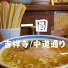 【吉祥寺ランチ】1981年創業「一圓（いちえん）」本店でシンプル拉麺食べてきた！