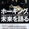 書評「ホーキング、未来を語る」