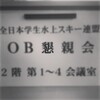 　金曜　OB懇親会　＆　溜池 相屋 総本店