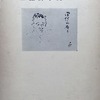 口語詩小史　日本自由詩前史　服部嘉香