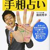 島田秀平さん「島田秀平の手相占い」