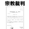 夏コミ新刊は『21世紀の宗教裁判』