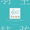 羽生結弦 フォトブック「SEASON PHOTOBOOK 2017-2018」発売決定！！