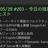 2025/05/28 #203 - 今日の技術情報ダイジェスト