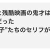 ホラーと残酷映画の鬼才は下ネタも天才だった