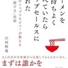 「ラーメンを気持ちよく食べていたらトップセールスになれた　伝説のトップマネージャーが教える「売れ続ける」技術」（川村和義）