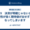 FX　決済が明確じゃないと再現性が低く期待値が出せず運になってしまいます