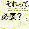 それって必要を読んで