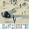 川越宗一『天地に燦たり』は先物買いでとにかく読んでおこう！