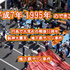 【暗黒文化論】とある「1995年」断章。