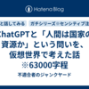 ChatGPTと「人間は国家の資源か」という問いを、仮想世界で考えた話　※63000字程