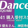 💡11/27発売【 ダンススクエア vol.41 】岸優太💜神宮寺勇太💙