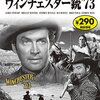 【映画】感想：映画「ウィンチェスター銃 '73」(1950年:アメリカ)