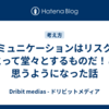 コミュニケーションはリスクをとって堂々とするものだ！と思うようになった話