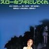 「死に急ぐ」に対する「生き急ぐ」、「死に様」に対する「生き様」という造語